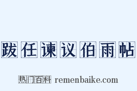 跋任谏议伯雨帖是什么意思的图片